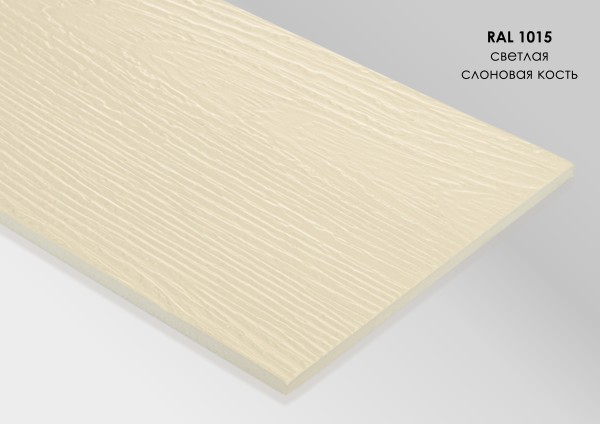 Фиброцементный сайдинг Fibra Plank Светлая слоновая кость / RAL 1015 купить в Каменск-Уральском