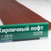 Сайдинг Мирко 7,5 под дерево С019 купить в Каменск-Уральском